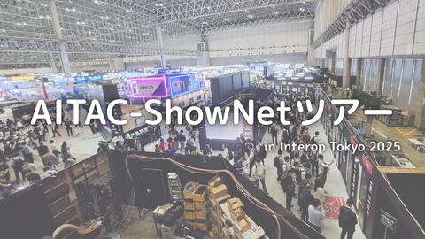 今年もInterpTokyo2025にて、AITAC-ShowNetツアー実施しました