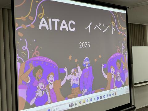 【イベントレポート】AITAC交流会を開催しました