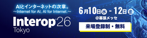 AITAC、今年も「Interop Tokyo 2026」を後援
