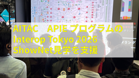 AITAC、APIE プログラムのInterop Tokyo 2026 ShowNet見学を支援